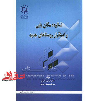 کتاب شالوده مکان یابی و استقرار روستاهای جدید * نام درس دانشگاه پیام نور : برنامه ریزی مکان یابی استقرارگاههای روستایی