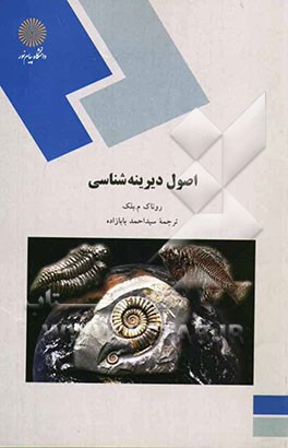 کتاب اصول دیرینه شناسی