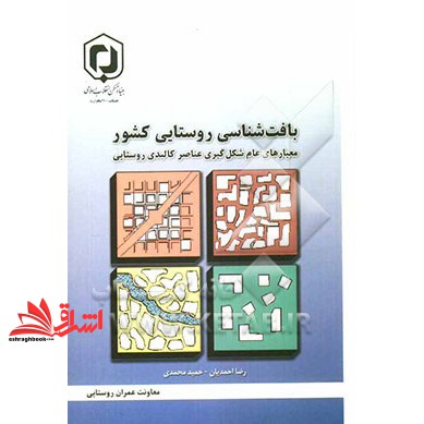 کتاب بافت شناسی روستایی کشور: معیارهای عام شکل گیری عناصر کالبدی روستایی * نام درس دانشگاه پیام نور : برنامه ریزی مسکن روستایی