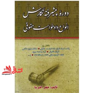 کتاب دوره ی پیشرفته نگارش انواع دادخواست حقوقی