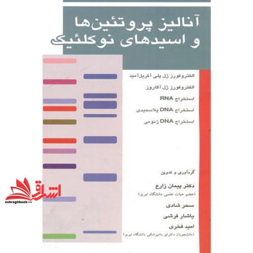 کتاب آنالیز پروتئین ها و اسیدهای نوکلئیک: الکتروفورز ژل پلی آکریل آمید، الکتروفورز ژل آگاروز، استخراج RNA ...