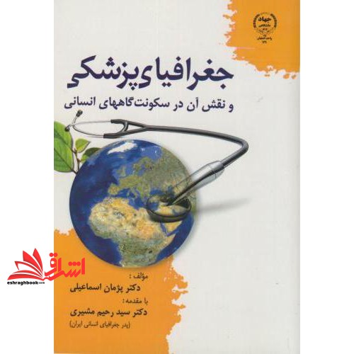 کتاب جغرافیای پزشکی و نقش آن در سکونت گاههای انسانی * نام درس دانشگاه پیام نور : آب و هواشناسی پزشکی