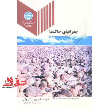 کتاب جغرافیای خاکها ****در حد نو****
