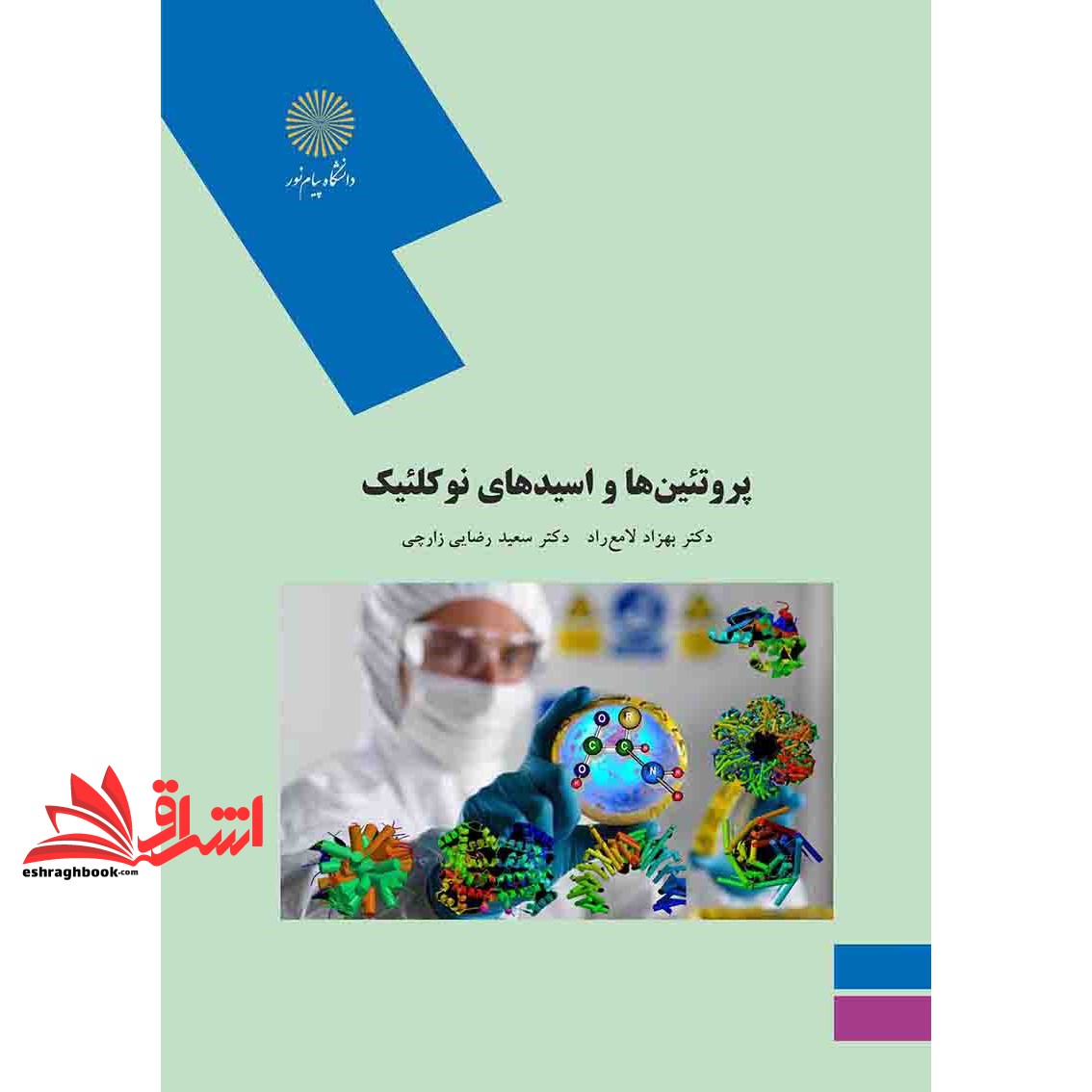 کتاب پروتئین ها و اسیدهای نوکلئیک (کارشناسی ارشد بیوشیمی) * نام درس دانشگاه پیام نور : بیوشیمی پروتئینها و اسیدهای نوکلئیک