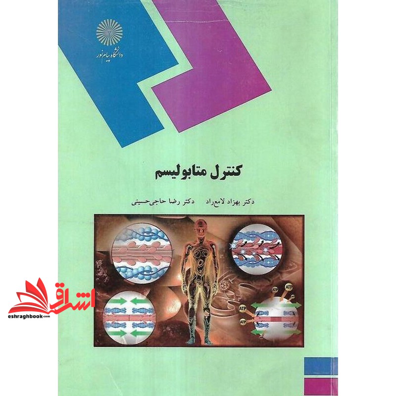کتاب کنترل متابولیسم (رشته زیست شناسی) * نام درس دانشگاه پیام نور : تنظیم متابولیسم
