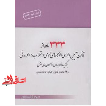 کتاب ۳۳۳ ماده از قانون آیین دادرسی دادگاه های عمومی و انقلاب در امور مدنی برگزیده و کاربردی در آزمون های حقوقی و ۴۴ ماده از قانون اجرای احکام مدنی