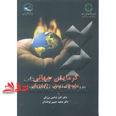 گرمایش جهانی: پیامدهای زیستی - اکولوژیکی * نام درس دانشگاه پیام نور : گرمایش جهانی و پیامدهای آن