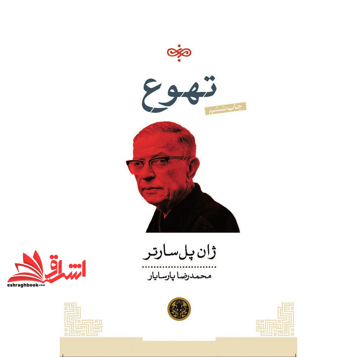 کتاب تهوع
