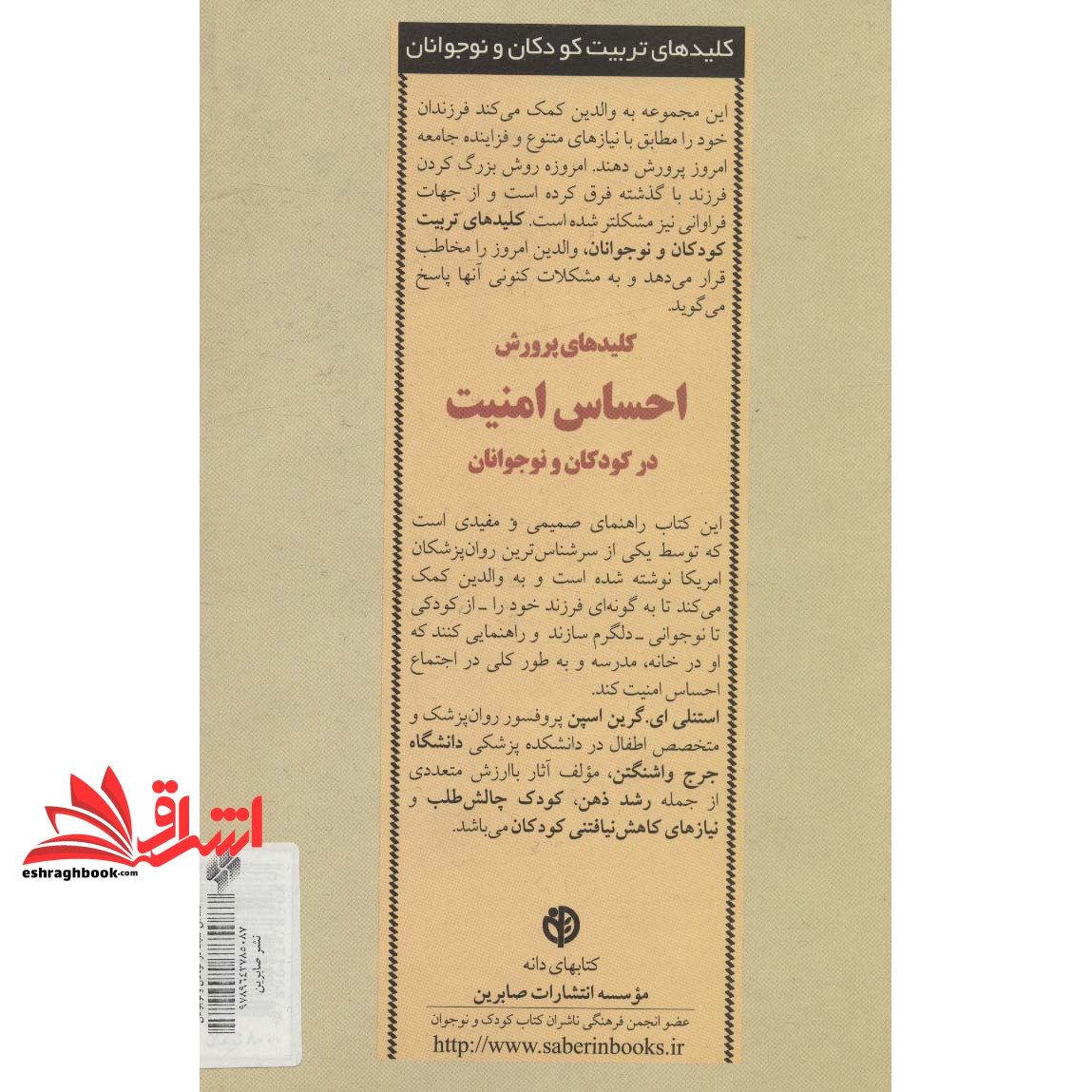 کتاب کلیدهای پرورش احساس امنیت در کودکان و نوجوانان - کلیدهای تربیت کودکان و نوجوانان