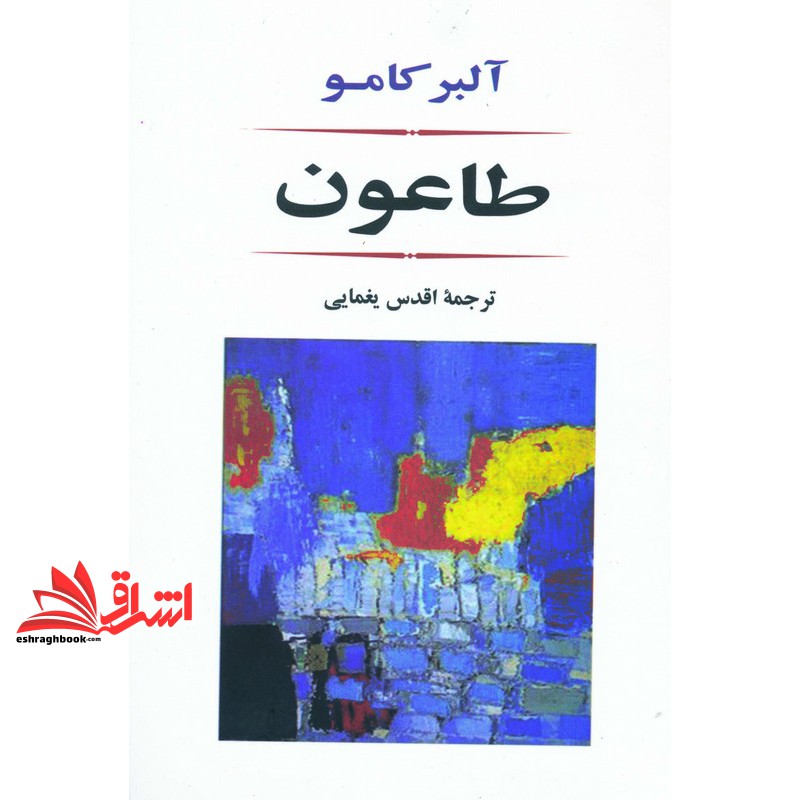 طاعون (ادبیات جهان۸۰)