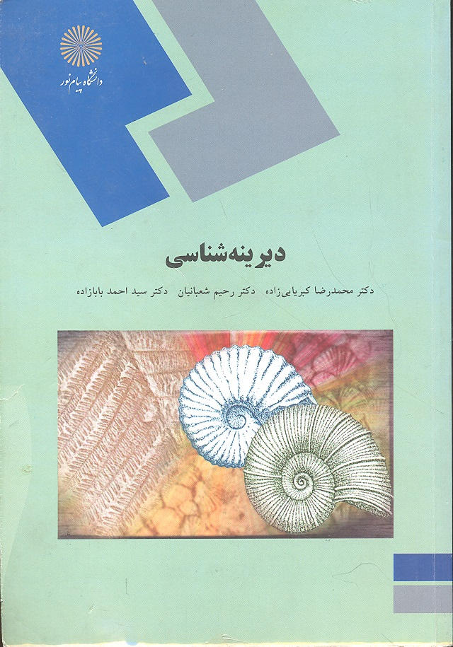کتاب دیرینه شناسی (رشته زمین شناسی کاربردی)