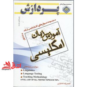 کتاب مجموعه سوالهای کارشناسی ارشد زبان انگلیسی: آموزش زبان جلد اول