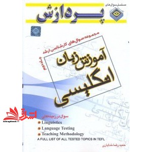 کتاب مجموعه سوالهای کارشناسی ارشد زبان انگلیسی: آموزش زبان جلد دوم