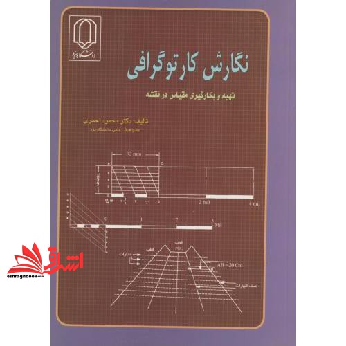 کتاب نگارش کارتوگرافی: تهیه و بکارگیری مقیاس در نقشه
