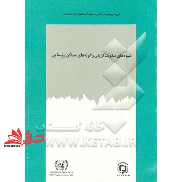 کتاب شیوه های سکونت گزینی و گونه های مساکن روستایی * نام درس دانشگاه پیام نور : برنامه ریزی مسکن روستایی