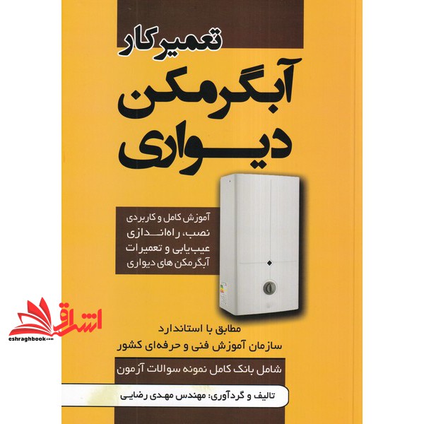 کتاب تعمیرکار آبگرمکن دیواری