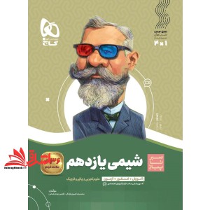 کتاب سیر تا پیاز شیمی یازدهم رشته علوم تجربی و ریاضی فیزیک