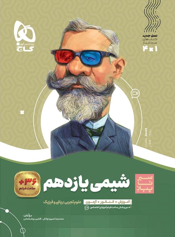 کتاب سیر تا پیاز شیمی یازدهم رشته علوم تجربی و ریاضی فیزیک