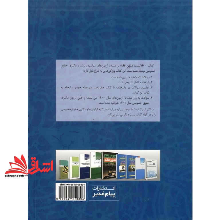 کتاب ۱۱۰۰ تست برگزیده متون فقه