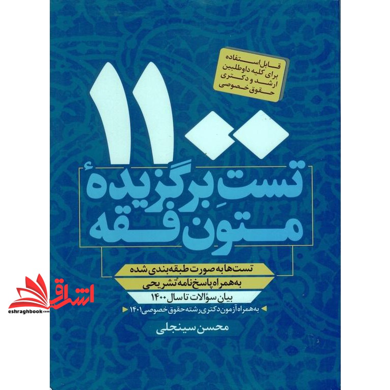 کتاب ۱۱۰۰ تست برگزیده متون فقه