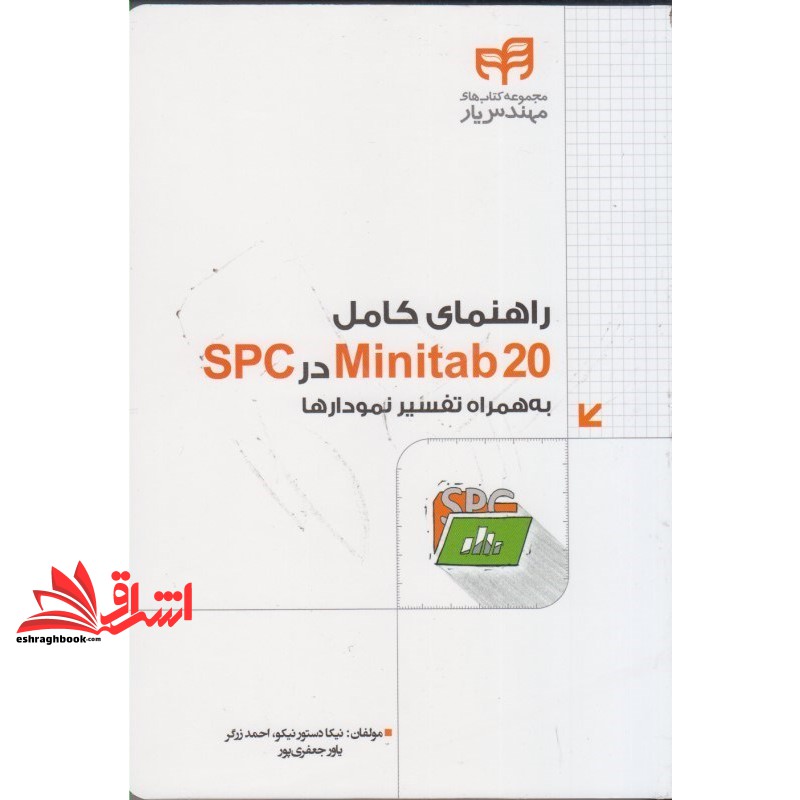 کتاب راهنما کامل minitab ۲۰ در spc  به همراه تفسیر نمودارها