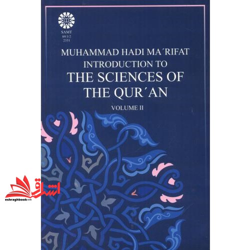 کتاب مقدمه ای بر علوم قرآنی ۲ the sciences of the quran