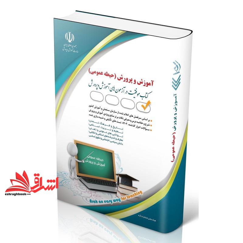 کتاب استخدامی حیطه عمومی (آموزش پرورش) معارف اسلامی،اطلاعات عمومی و دانش اجتماعی،قوانینو مقررات اداری و قانون اساسی،توانایی های ذهنی و ویژگی های رفتاری اطلاعات،زبان انگلیسی،زبان و ادبیات فارسی،ریاضی و