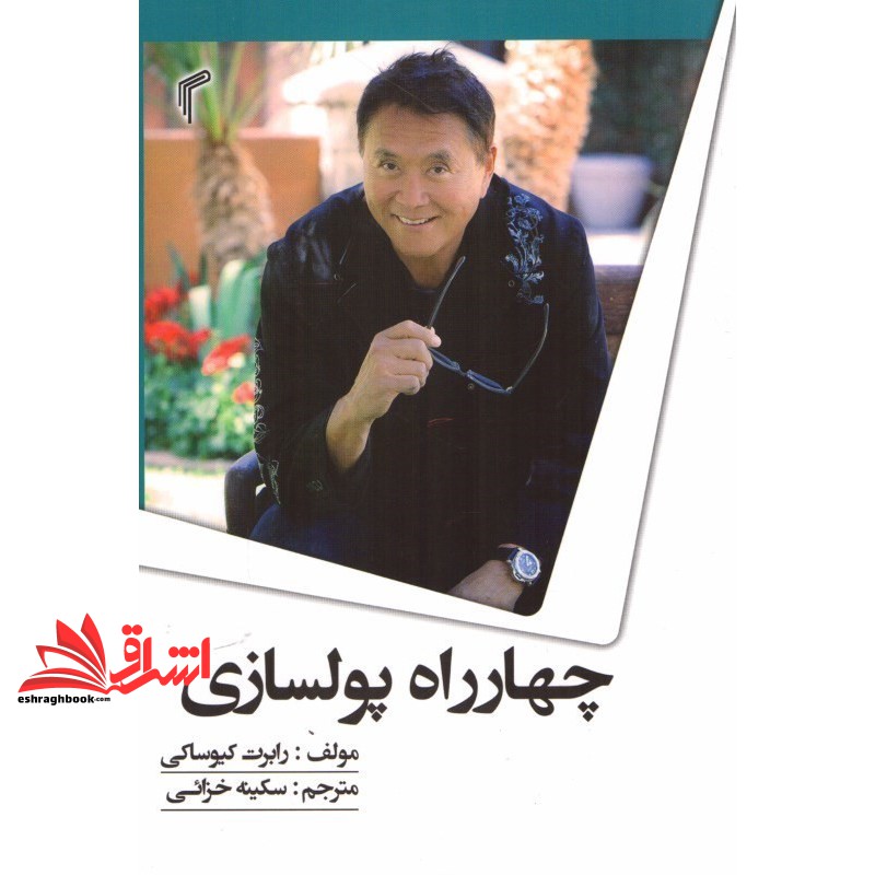 کتاب چهار راه پولسازی
