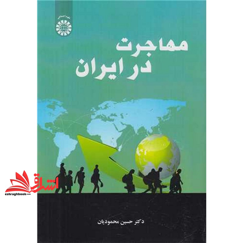 کتاب مهاجرت در ایران۲۵۳۷