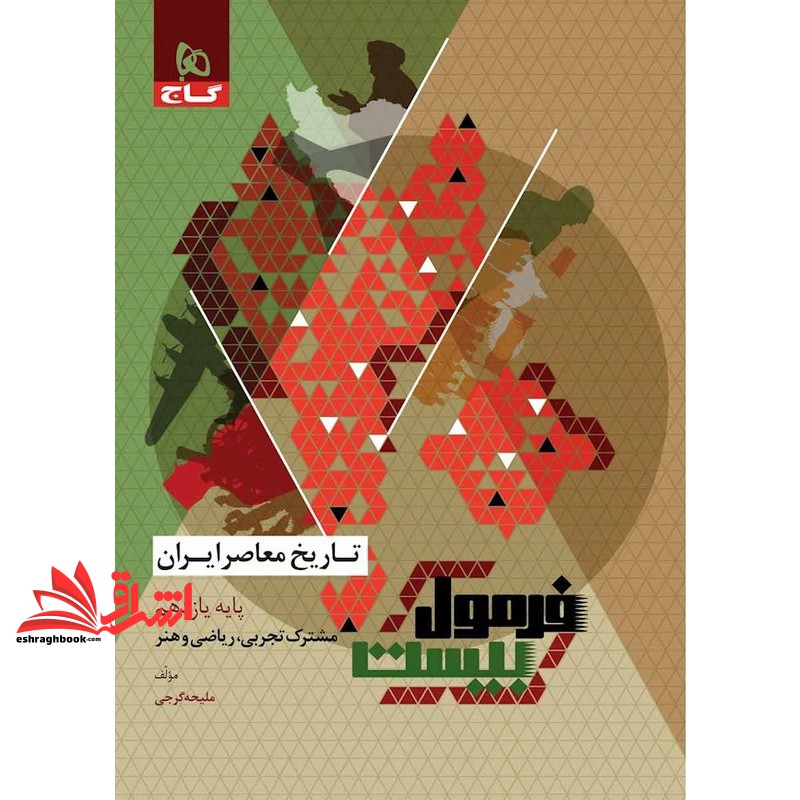 کتاب تاریخ معاصر ایران یازدهم فرمول بیست
