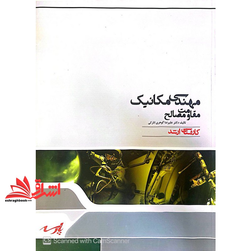 کتاب مهندسی مکانیک مقاومت مصالح کارشناسی ارشد