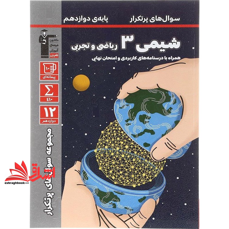 کتاب سوال های پرتکرار شیمی دوازدهم