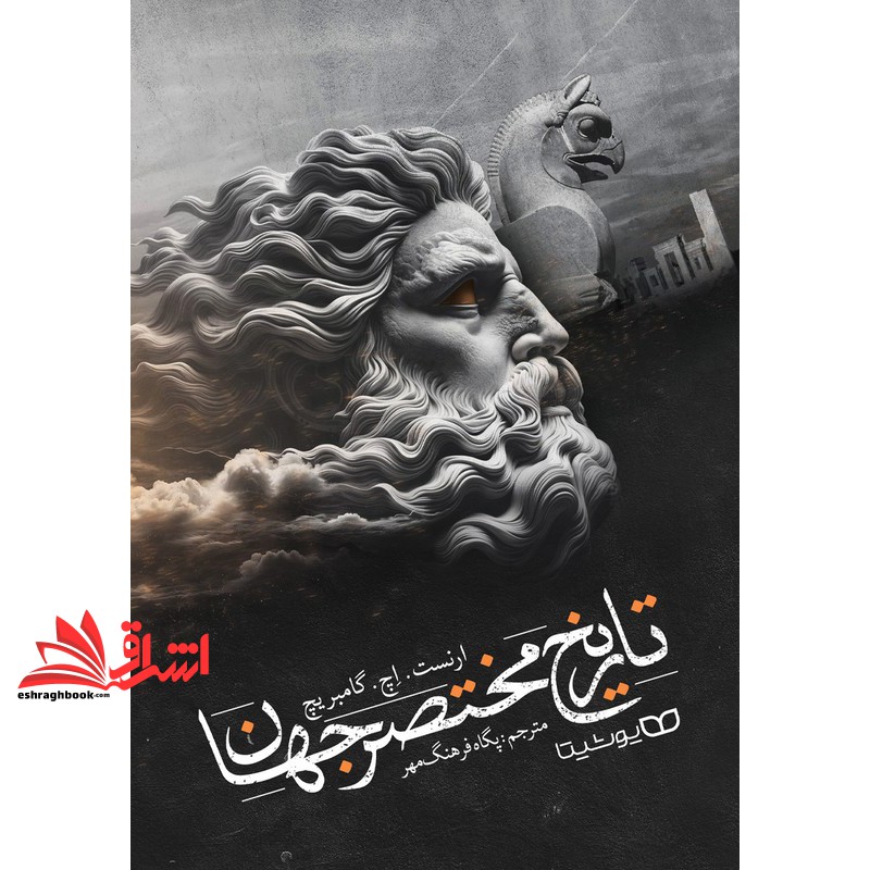 کتاب تاریخ مختصر جهان