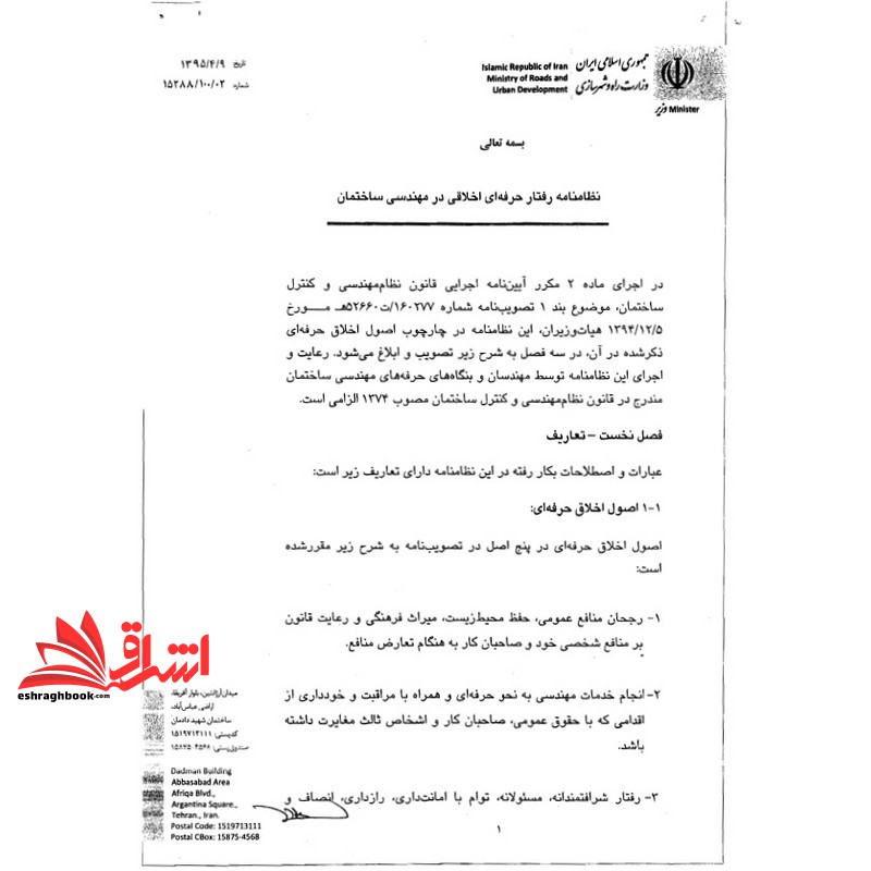 **پرینت** تصویب‌ نامه شماره ۱۶۰۲۷۷/ت۵۲۶۶۰ ه‌ مورخ ۵/۱۲/۹۴ هیات وزیران در مورد اصلاح موادی از آئین‌نامه اجرایی قانون نظام مهندسی + نظامنامه رفتار حرفه‌ای اخلاقی در مهندسی ساختمان