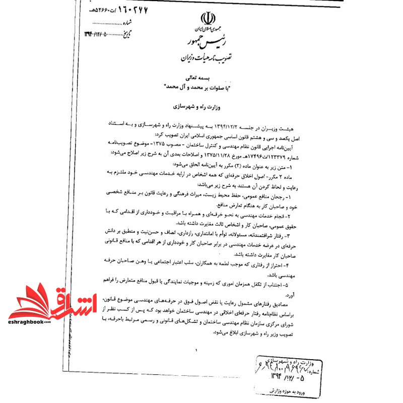 **پرینت** تصویب‌ نامه شماره ۱۶۰۲۷۷/ت۵۲۶۶۰ ه‌ مورخ ۵/۱۲/۹۴ هیات وزیران در مورد اصلاح موادی از آئین‌نامه اجرایی قانون نظام مهندسی + نظامنامه رفتار حرفه‌ای اخلاقی در مهندسی ساختمان