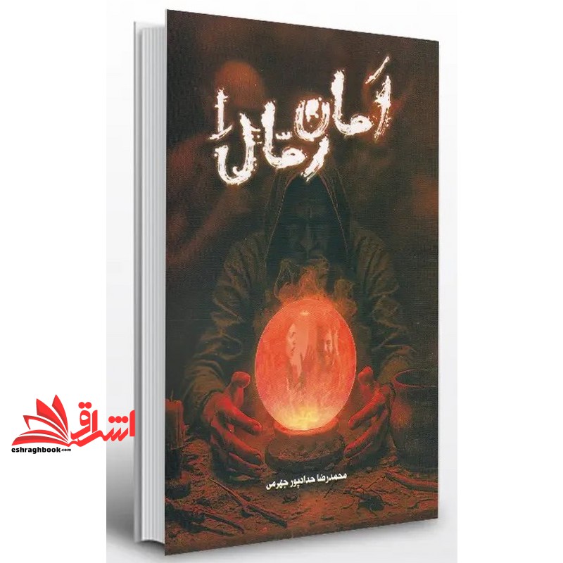 کتاب امان رمال ۱