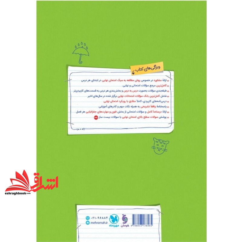 کتاب پرسوال جغرافیا دوازدهم رشته انسانی بیست پک+ کاربرگ امتحانی + خلاصه کپسولی