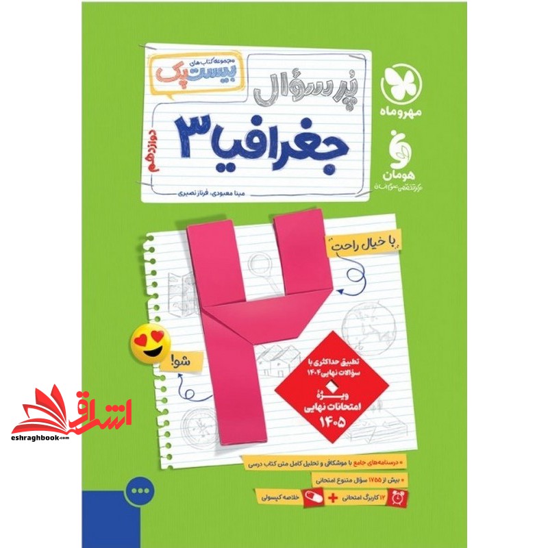 کتاب پرسوال جغرافیا دوازدهم رشته انسانی بیست پک+ کاربرگ امتحانی + خلاصه کپسولی
