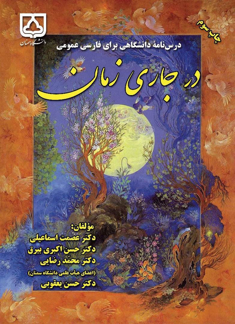 در جاری زمان درس نامه دانشگاهی فارسی عمومی ویرایش دوم****در حد نو****