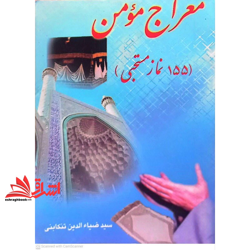 کتاب معراج مومن ۱۵۵ نماز مستحبی