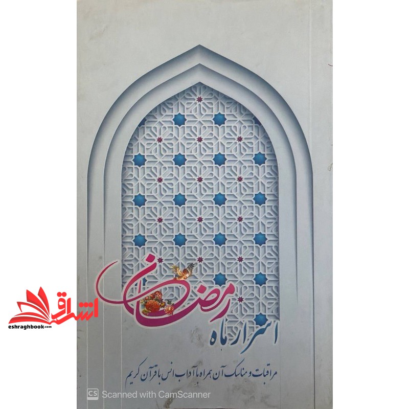 کتاب اسرار ماه رمضان****در حد نو****