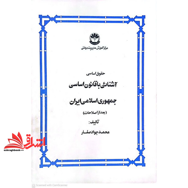 کتاب حقوق اساسی آشنائی با قانون اساسی جمهوری اسلامی ایران بعد از اصلاحات****در حد نو****