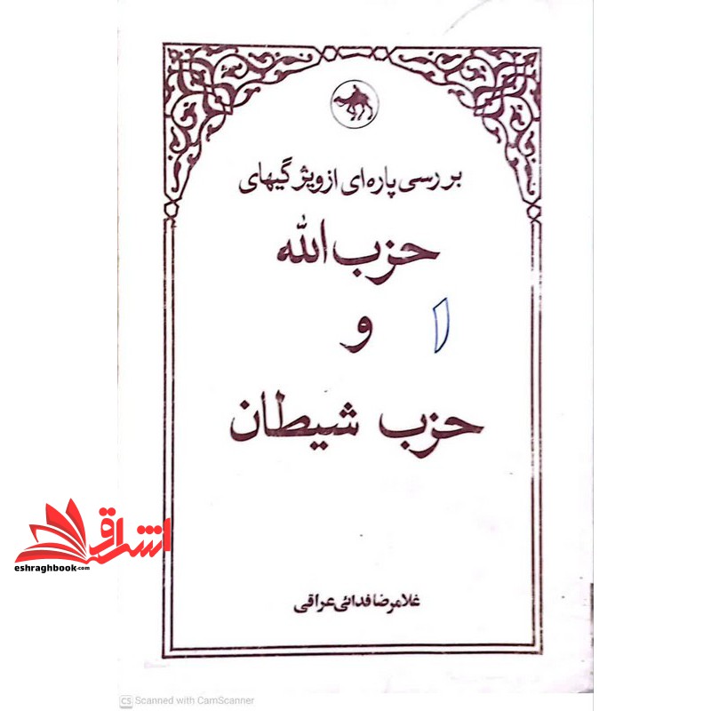 کتاب بررسی پاره ای از ویژگیهای حزب الله و حزب شیطان **در حد نو**