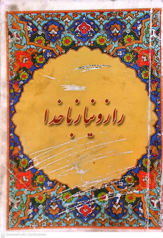 کتاب راز و نیاز با خدا ****در حد نو****