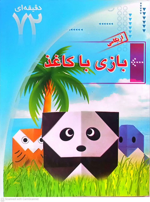 کتاب اریگامی بازی با کاغذ****در حد نو****