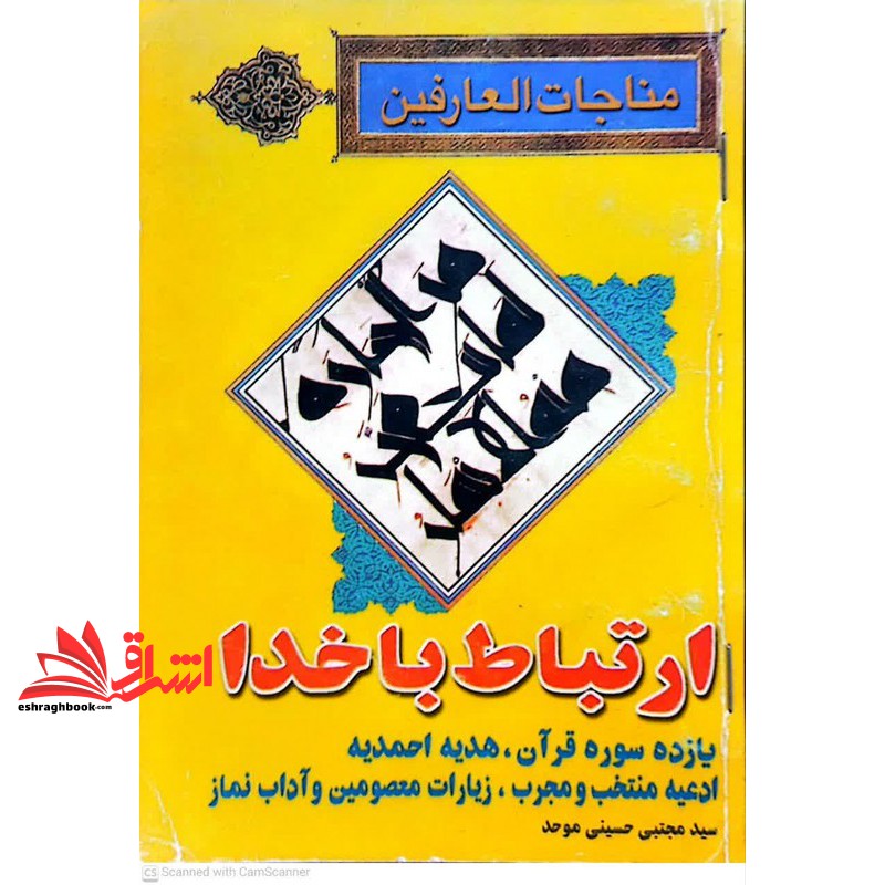کتاب مناجات العارفین ارتباط با خدا