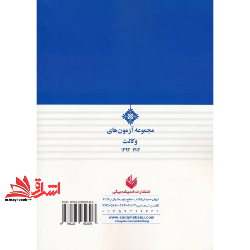 کتاب مجموعه آزمون های وکالت ۱۳۹۶-۱۴۰۴ همراه با پاسخ نامه تشریحی و نموداری