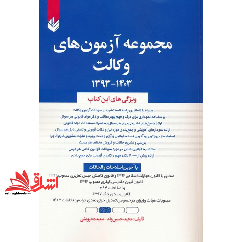 کتاب مجموعه آزمون های وکالت ۱۳۹۶-۱۴۰۴ همراه با پاسخ نامه تشریحی و نموداری