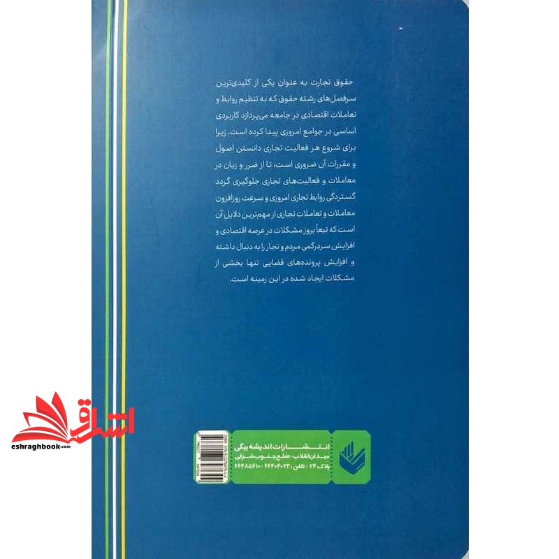 کتاب سریع خوانی نکات آزمونی قانون تجارت تاجر و عمل تجارتی /شرکت های تجاری/اسناد تجاری/ورشکستگی ویراست سوم