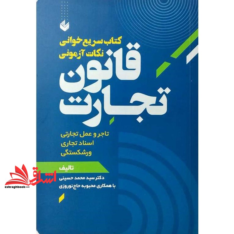 کتاب سریع خوانی نکات آزمونی قانون تجارت تاجر و عمل تجارتی /شرکت های تجاری/اسناد تجاری/ورشکستگی ویراست سوم
